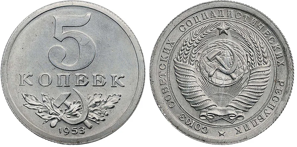 5 копеек, 1953, фото 1