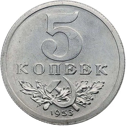 5 копеек, 1953, фото 2