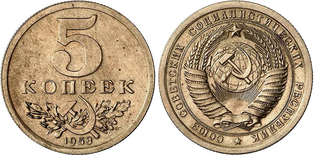 5 копеек, 1953, фото 3