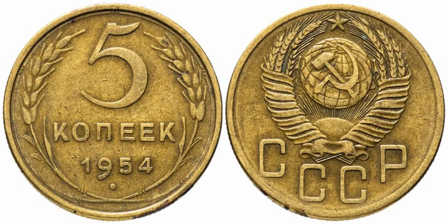 5 копеек, 1954, фото 1
