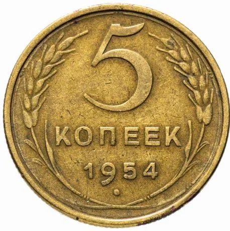 5 копеек, 1954, фото 2