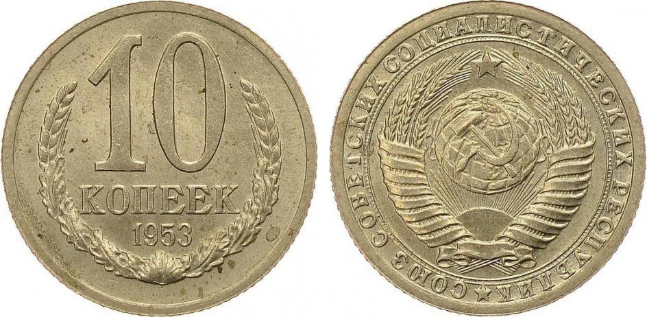 10 копеек, 1953, фото 1