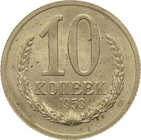 10 копеек, 1953, фото 2