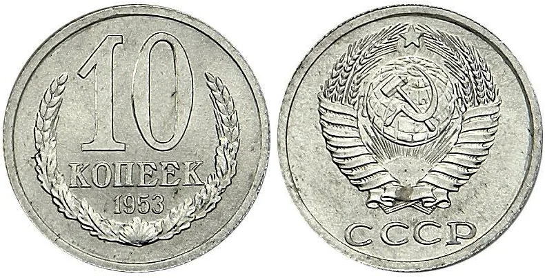 10 копеек, 1953, фото 1
