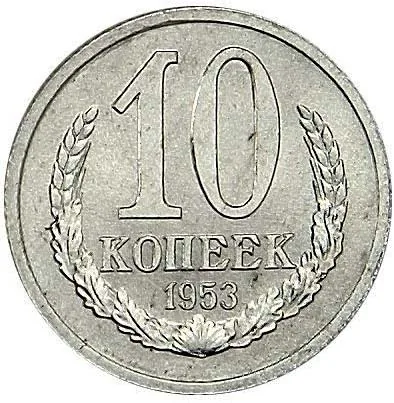 10 копеек, 1953, фото 2