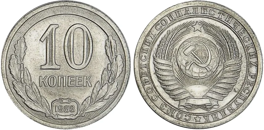 10 копеек, 1953, фото 1