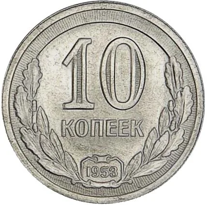 10 копеек, 1953, фото 2