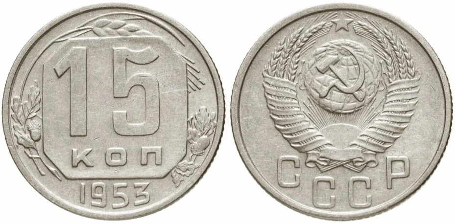 15 копеек, 1953, фото 1