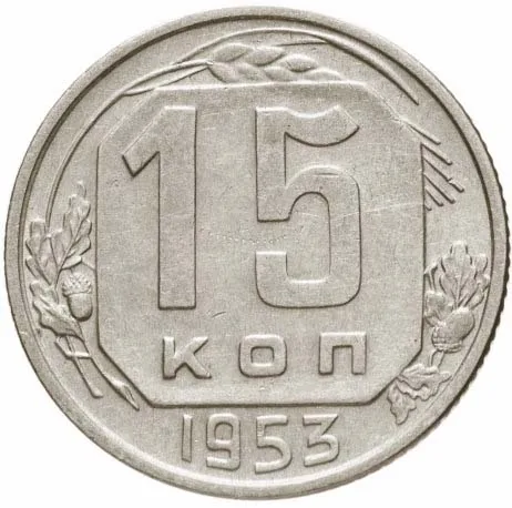 15 копеек, 1953, фото 2