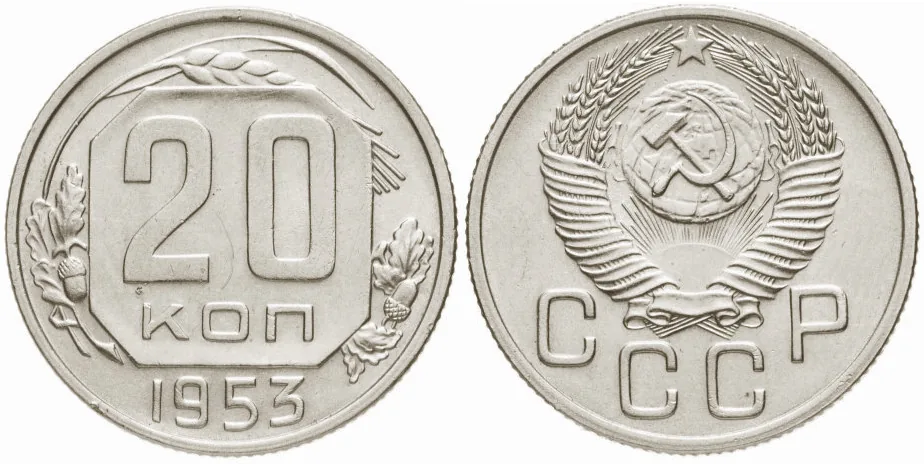 20 копеек, 1953, фото 1