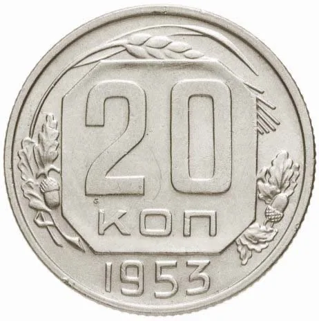 20 копеек, 1953, фото 2