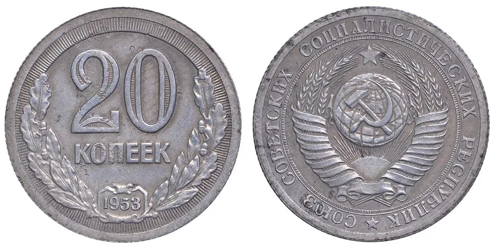 20 копеек, 1953, фото 1