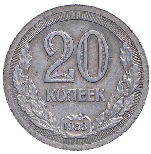 20 копеек, 1953, фото 2