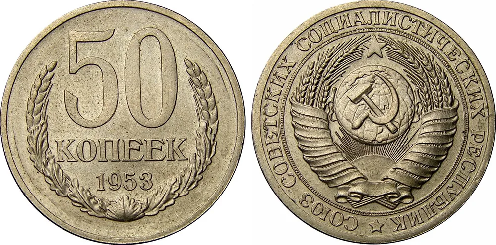 50 копеек (пробные), 1953, фото 1
