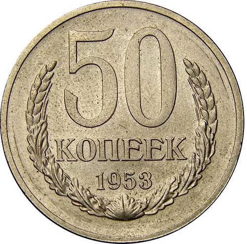 50 копеек (пробные), 1953, фото 2