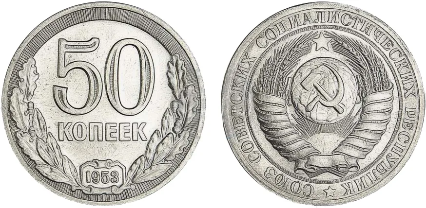 50 копеек (пробные), 1953, фото 1