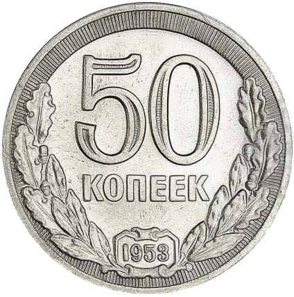 50 копеек (пробные), 1953, фото 2