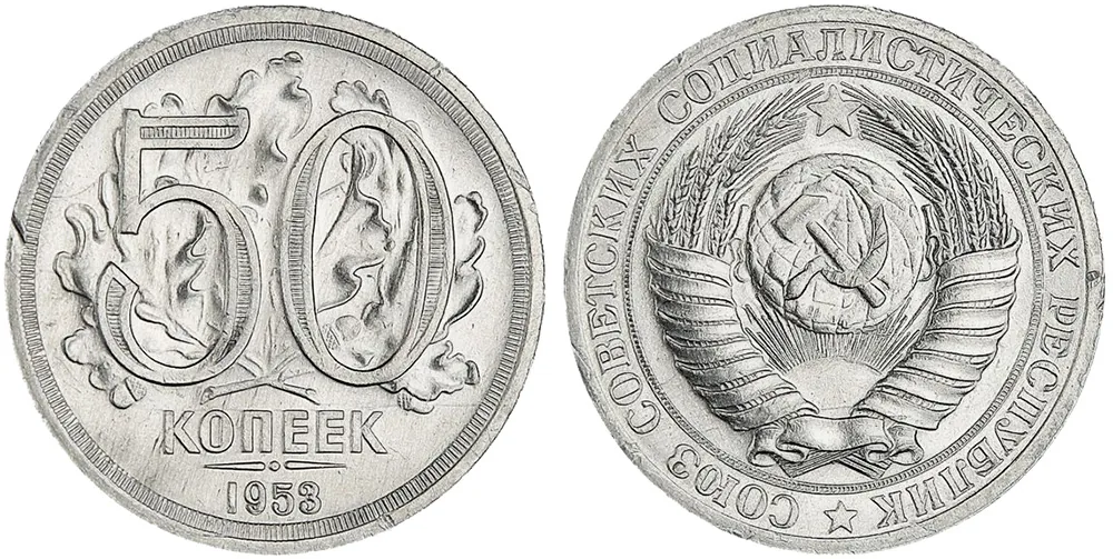 50 копеек (пробные), 1953, фото 1