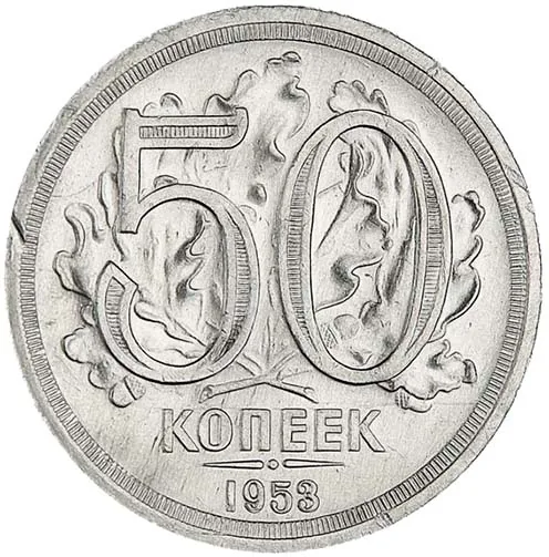 50 копеек (пробные), 1953, фото 2