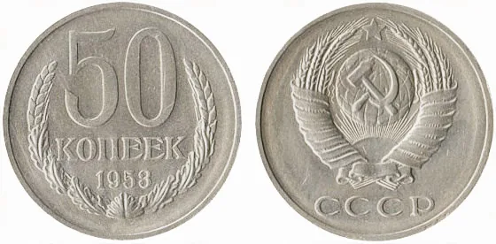 50 копеек (пробные), 1953, фото 1