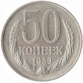 50 копеек (пробные), 1953, фото 2