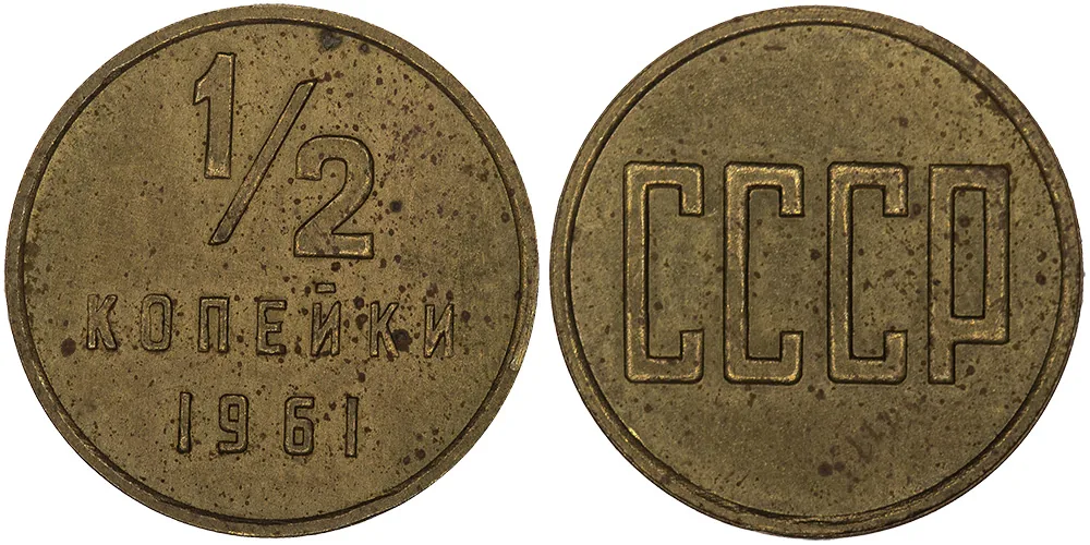 1/2 копейки, 1961, фото 1