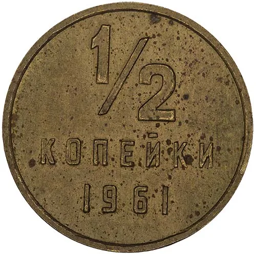 1/2 копейки, 1961, фото 2