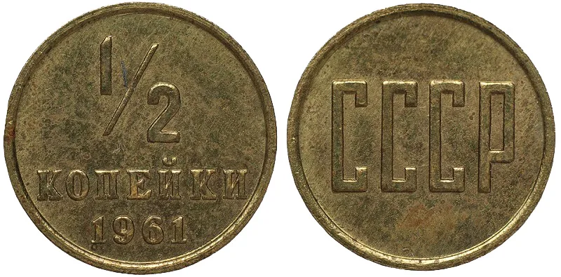 1/2 копейки, 1961, фото 1