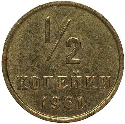 1/2 копейки, 1961, фото 2