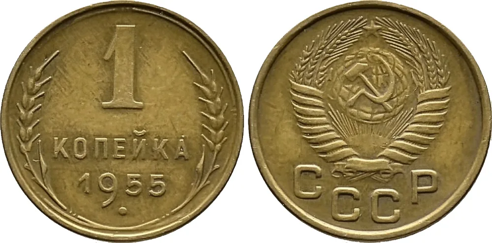 1 копейка, 1955, фото 1
