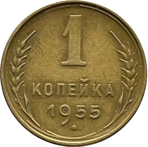 1 копейка, 1955, фото 2