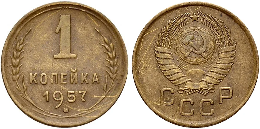 1 копейка, 1957, фото 1