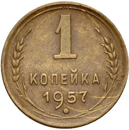 1 копейка, 1957, фото 2