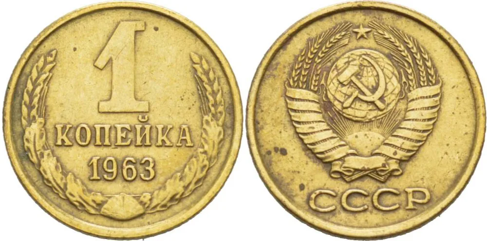 1 копейка, 1963, фото 1
