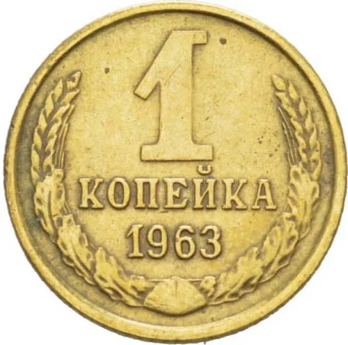 1 копейка, 1963, фото 2