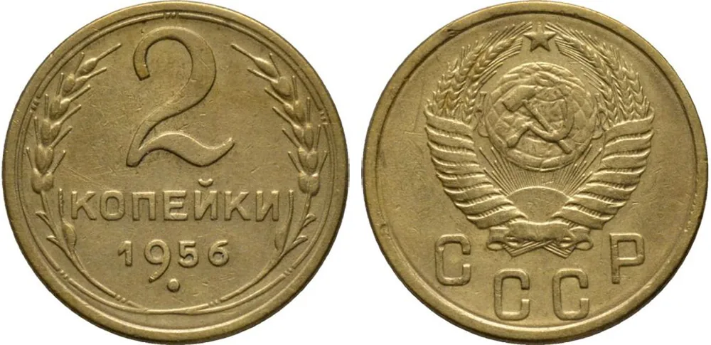 2 копейки, 1956, фото 1