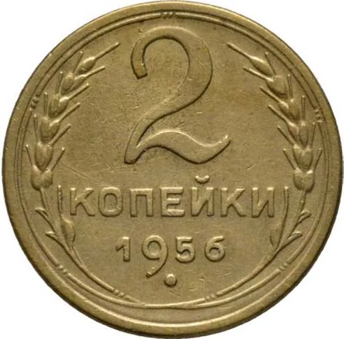 2 копейки, 1956, фото 2