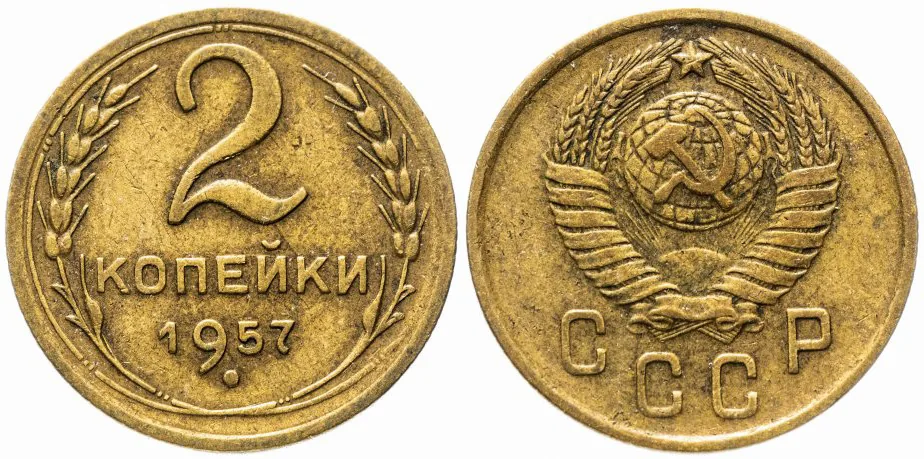 2 копейки, 1957, фото 1