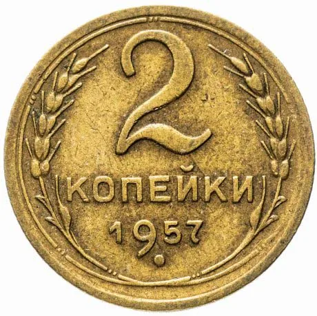 2 копейки, 1957, фото 2