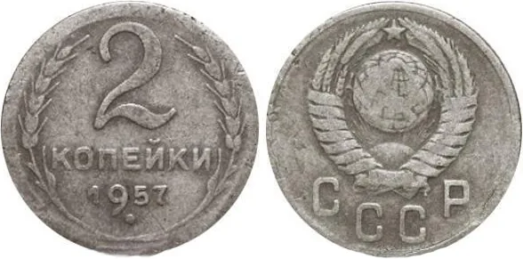 2 копейки, 1957, фото 1