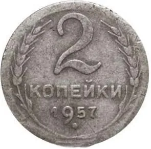 2 копейки, 1957, фото 2