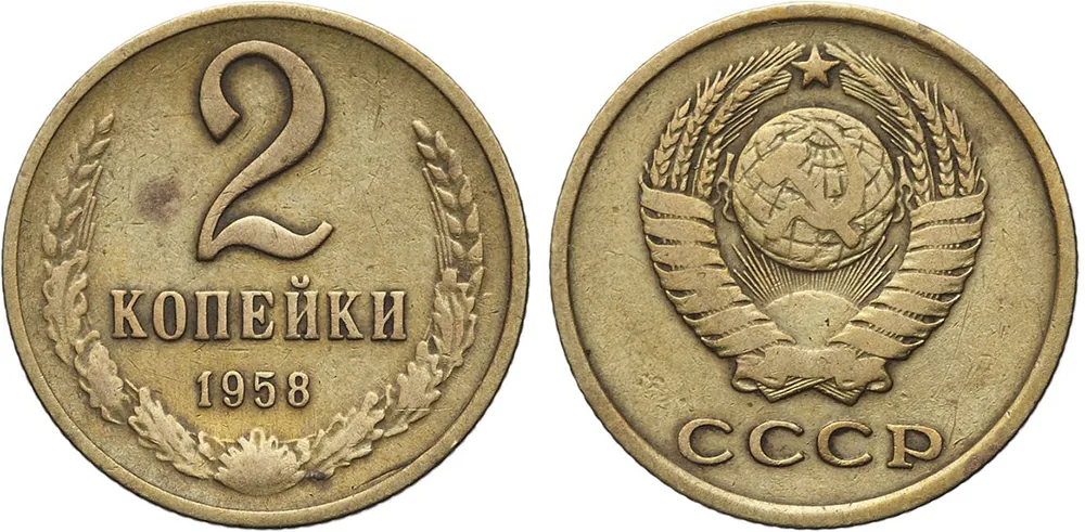 2 копейки, 1958, фото 1