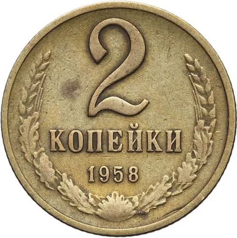 2 копейки, 1958, фото 2