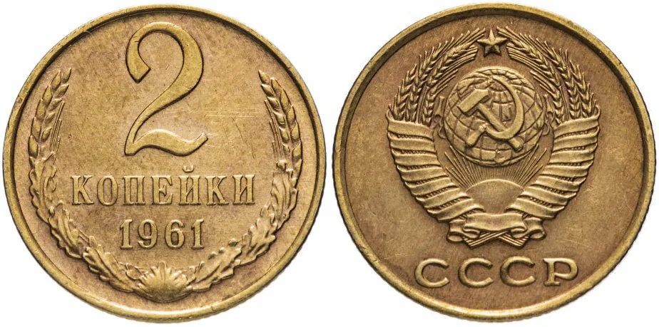 2 копейки, 1961, фото 1
