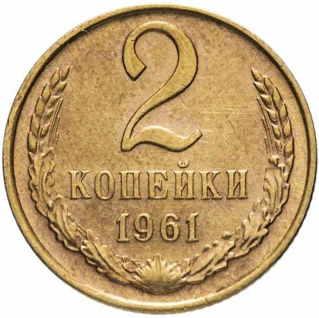 2 копейки, 1961, фото 2