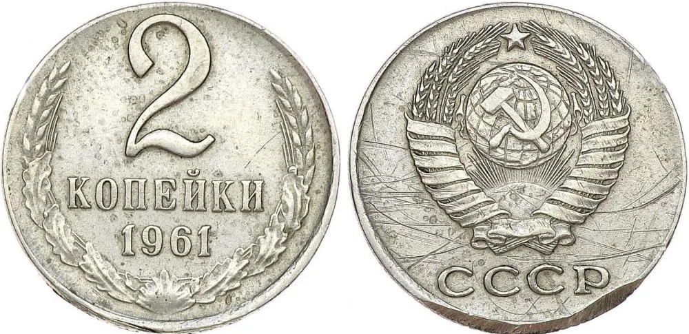 2 копейки, 1961, фото 1