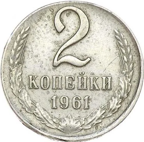 2 копейки, 1961, фото 2