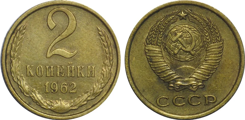 2 копейки, 1962, фото 1