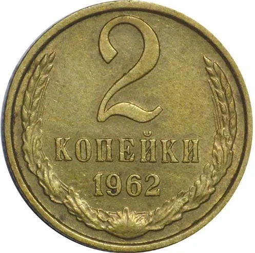 2 копейки, 1962, фото 2