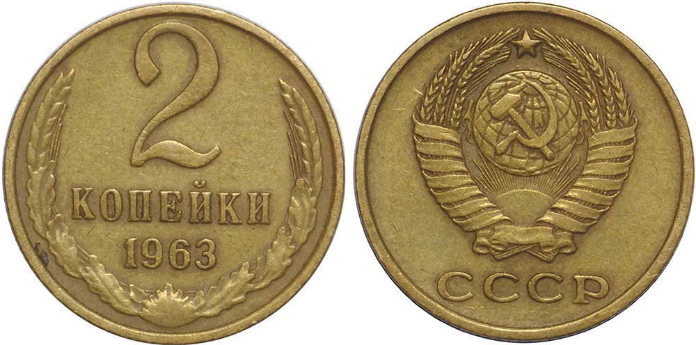 2 копейки, 1963, фото 1
